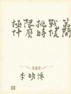 极限挑战第二季什么时候开播