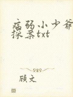 病弱小少爷被迫探案txt