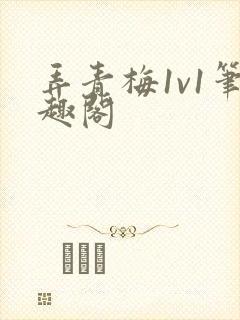 弄青梅1v1笔趣阁