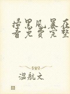 扫黑风暴在线观看免费完整版40集封面