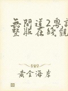 无间道2粤语完整版在线观看