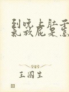 到晚上肚子就胀气放屁是怎么回事