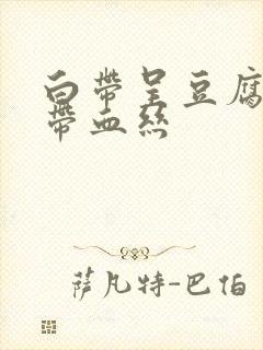 白带呈豆腐渣状带血丝