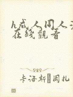 h成人同人漫画在线观看封面