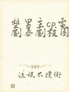 双男主cp电视剧泰剧校园封面