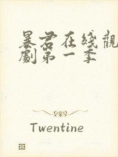 暴君在线观看韩剧第一季