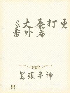 《大奉打更人》番外篇