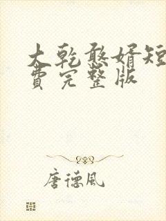 大乾憨婿短剧免费完整版