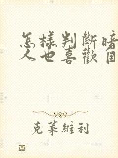 怎样判断暗恋的人也喜欢自己