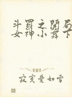 斗罗之开局签到女神小舞下载txt封面