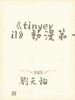 《tinyevil》动漫第一季1~4