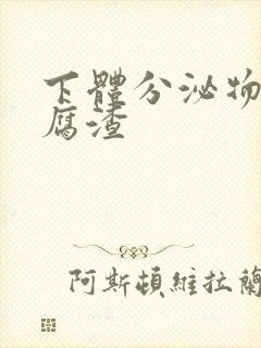 下体分泌物像豆腐渣