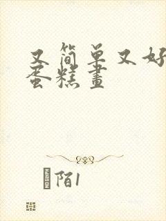 又简单又好看的蛋糕画