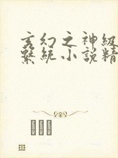 玄幻之神级帝皇系统小说精校版txt下载