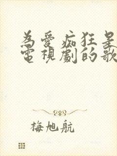 为爱痴狂是哪个电视剧的歌封面