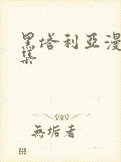 黑塔利亚漫画全集