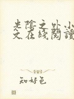 光阴之外小说全文在线阅读