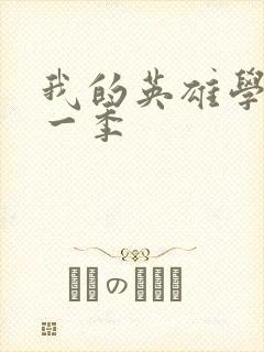 我的英雄学校第一季