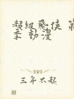 超级飞侠 第六季 动漫