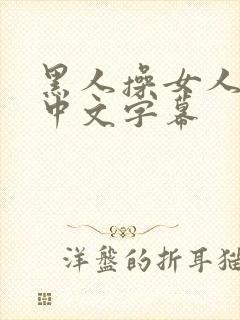 黑人操女人视频中文字幕