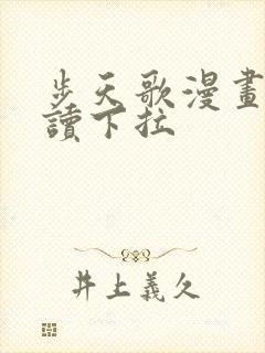 步天歌漫画免费读下拉封面