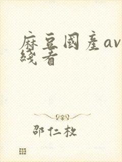 麻豆国产av在线看封面