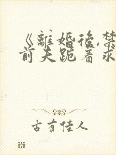 《离婚后,禁欲前夫跪着求复合》简凝傅淮舟