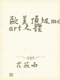 欧美顶级metart人体