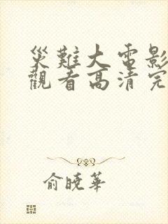 灾难大电影在线观看高清完整版