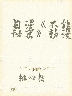 日漫《不能说的秘密》动漫免费观看