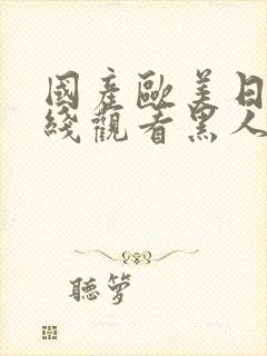 国产欧美日韩在线观看黑人网址封面