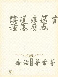 阴道痒还有豆腐渣怎么办