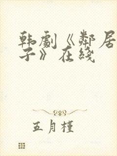 韩剧《邻居的妻子》在线