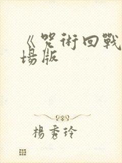 《咒术回战》剧场版封面