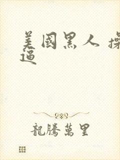 美国黑人 操白逼