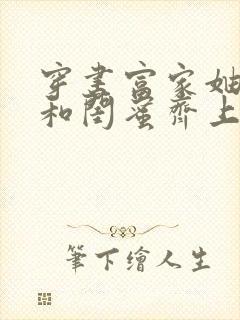 穿书富家妯娌我和闺蜜齐上阵短剧免费封面