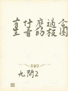 有什么适合初中生看的校园小说