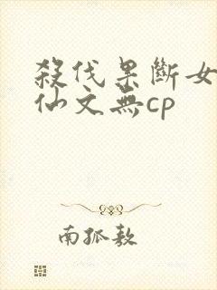 杀伐果断女主修仙文无cp