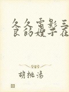 久久电影三片善良的嫂子在线播放