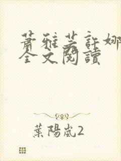 萧雅芸许娜小说全文阅读