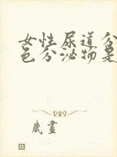 女性尿道分泌绿色分泌物是什么原因封面