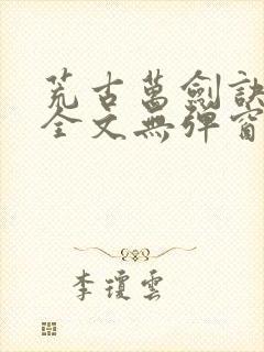 荒古万剑诀免费全文无弹窗小说封面