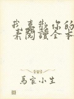 我喜欢你的信息素阅读全本小说