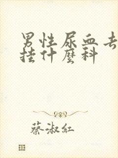 男性尿血去医院挂什么科封面