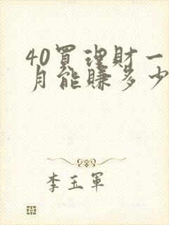 40买理财一个月能赚多少钱