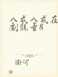 八戒八戒在线网剧观看8