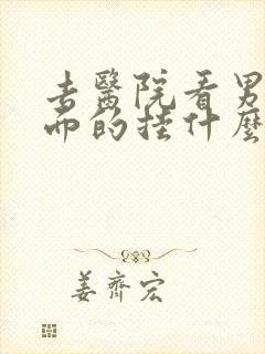 去医院看男科方面的挂什么科