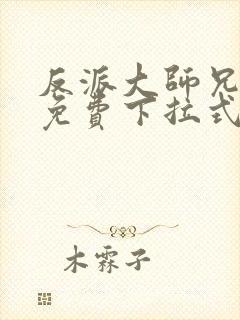 反派大师兄漫画免费下拉式