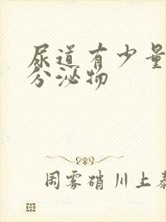 尿道有少量透明分泌物