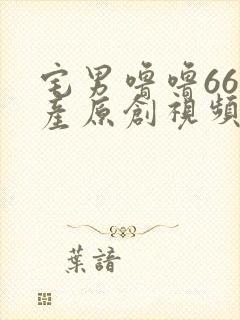 宅男噜噜66国产原创视频在线观看视频